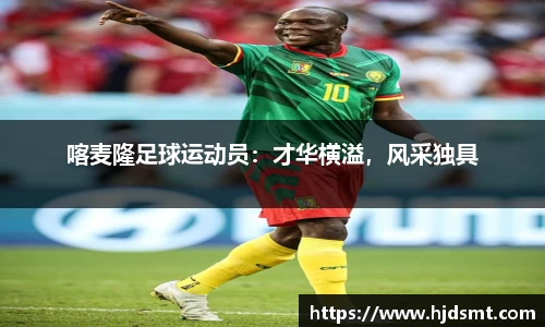喀麦隆足球运动员：才华横溢，风采独具